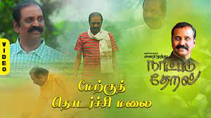 Merku Thodarchi Malai poster