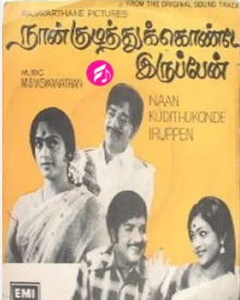 Kudikkathe Thambi Kudikkathe poster
