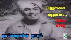 Manushanai Manushan Saapiduraandaa poster