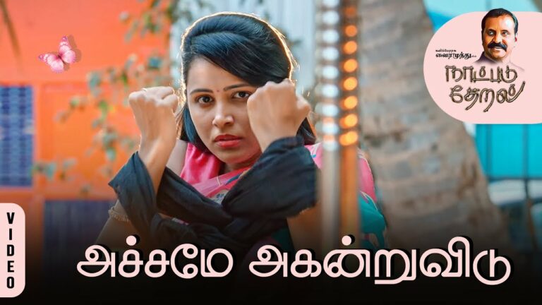 Achamae Agandruvidu poster
