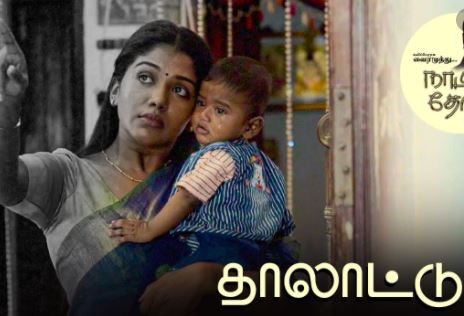Thalaattu Song Lyrics – Naatpadu Theral poster