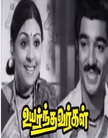 Uyarnthavargal Ullathinalum poster