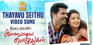 Thayavu Seithu Ennai Kalavadu poster