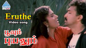 Yeruthae Mooligai Poguthae poster