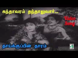 Kandhaavaram Thandharlvaan poster
