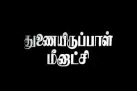Unmaiikke Pirappeduthaen poster
