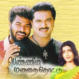 Kannukullae Unnai Vaithen poster
