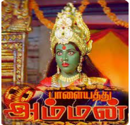 Palayathamma Nee Paasa Vilakku poster