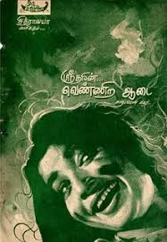 Needhi Idhuthaana poster