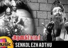Senkezhedutha Thinavadivelum poster