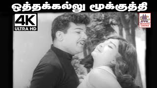 Othakallu Mookkuthi poster