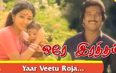 Yaar Veettu Roja poster