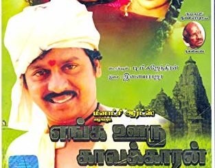 Enga Ooru Kaavalkaaran poster