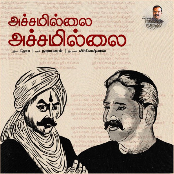 Achamillai Achamillai Song Lyrics – Naatpadu Theral poster